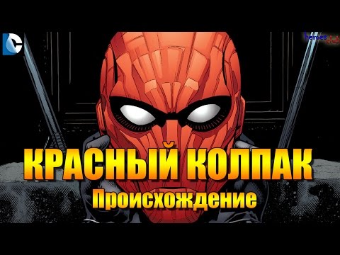 Красный Колпак ПРОИСХОЖДЕНИЕ. Джейсон Тодд. Red Hood ORIGIN. Jason Todd. Красный Колпак ПРОИСХОЖДЕНИЕ. Джейсон Тодд. Red Hood ORIGIN. Jason Todd.