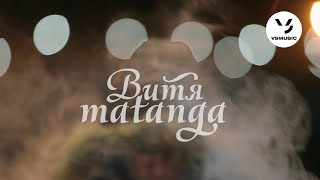 Витя Матанга - Думал Всё Успею ...