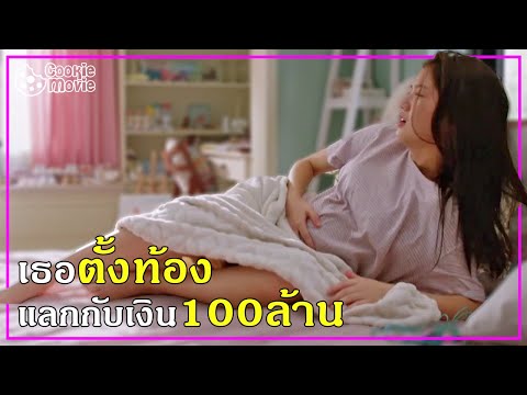 (สปอยหนัง) คลอดเด็ก แลก เงินล้าน!