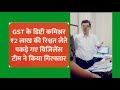 GST officer Red Handed Caught a Accepting a Bribe