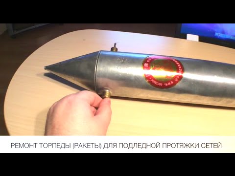 рыбалка изготовление торпеды рыбалка изготовление торпеды