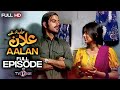 Boltay Afsanay | Aalan | TVONE | Full Episode | Telefilm | Sanam Baloch Telefilm Aalan | TVONE