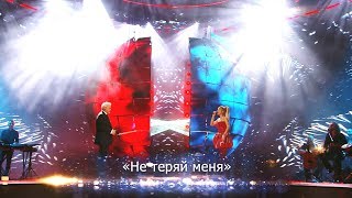Валерия И Валерий Меладзе - Не Теряй Меня (Юбилейный Концерт 