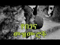 የበገና መዝሙሮች ስብስብ  [Begena Mezmur Collection]