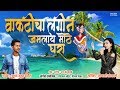 Vakticha Lagin | Haldi Special Song | Official Audio 2019 | Akshay Patil | Sonali Sonawane