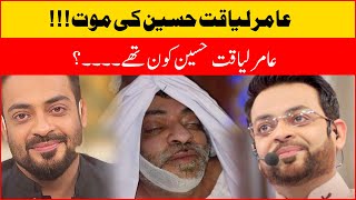 Aamir Liaquat Hussain |  Aamir Liaquat Death | How Aamir Liaquat Died?