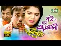 অরিজিনাল ভাদাইমা আহসান আলির বউ এর নাম আসমানি | Bou Er Name Asmani | Original Vadaima Ahsan Ali অরিজিনাল ভাদাইমা আহসান আলির বউ এর নাম আসমানি | Bou Er Name Asmani | Original Vadaima Ahsan Ali