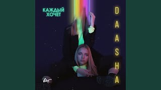 Каждый Хочет