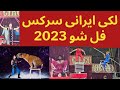 Lucky Irani Circus Full show 2023