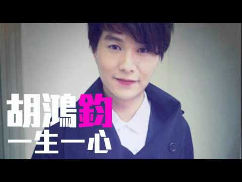 [JOY RICH] [新歌] 胡鴻鈞 - 一生一心(TVB電視劇天梯主題曲)(Live清晰版)