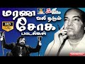 மரண வலி தரும் சோக பாடல்கள் | Kannadhasan Sad songs Tamil | Tamil Old Sad Songs HD.