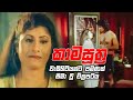 Kamasutra | සුමනා ගෝමස් අනුෂා දමයන්ති රගපෑ අඩනිරුවත් චිත්‍රපටය | Sumana Gomes Sinhala Movie