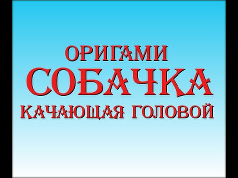 Собачка из бумаги Собачка из бумаги