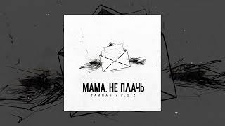 Тайпан, Il`giz - Мама, Не Плачь (Официальная Премьера Трека)