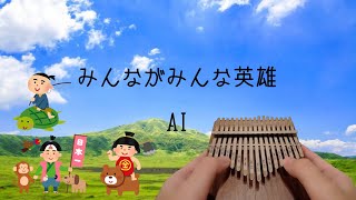 カリンバみんながみんな英雄AiオクラホマミキサーTurkey In The Strawkalimba