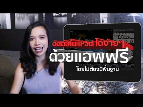 ตัดต่อใน iPad ได้ง่ายๆ ด้วยแอพฟรี โดยไม่ต้องมีพื้นฐาน