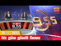 Hiru TV News 9.55 PM 15-08-2022