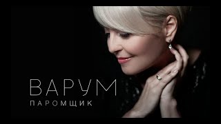 Анжелика Варум - Паромщик [Lyric Video] | Новые Песни 2020