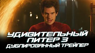 Удивительный Питер 3 - Дублированный Трейлер (Человек-Паук: Нет Пути Домой)
