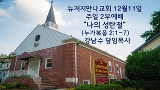 2022년12월4일 뉴저지 만나교회 주일 2부 예배