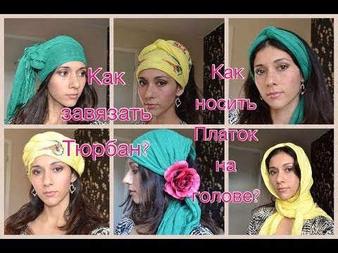 Как завязать тюрбан видео Как завязать тюрбан видео