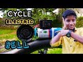 ഒരു കിടു Cycle electric Bell ഉണ്ടാക്കിയാലോ ? I how to make a electric bell for cycle