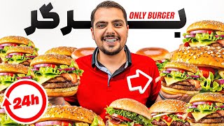 یک روز همه برگرارو تست کردیم