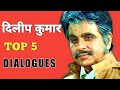 DILIP KUMAR TOP 5 DIALOGUES FROM HIS SUPERHIT MOVIES || DILIP KUMAR MOVIES || DILIP KUMAR FILM