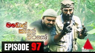  Madol Kele Weerayo | Episode - 97 
