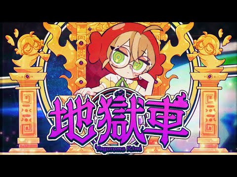 【MV】地獄車 / 矢車りね (08月09日 09:30 / 15 users)
