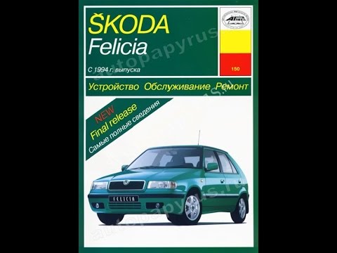 Ремонт шкода фелиция 192
