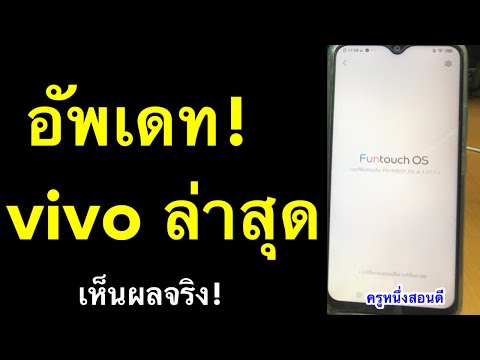 อัพเดท android vivo อัพเดทล่าสุด อัพเดทแอพไม่ได้ วีโว่y11 (เห็นผลจริง 2021) l ครูหนึ่งสอนดี