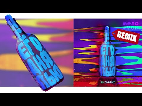 GUCCIMOGUCCI - Я сегодня пью Spike Beats remix