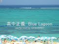 高中正義　Blue Lagoon（完コピ）