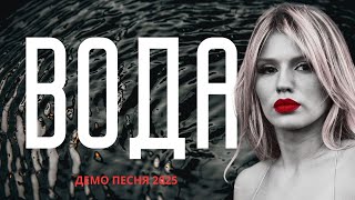 Люся Чеботина - Вода (Премьера Демо Песни 2025) | Взрывной Поп-Хит