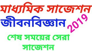 Madhyamik Last Minute Life Science Suggestion 2019....