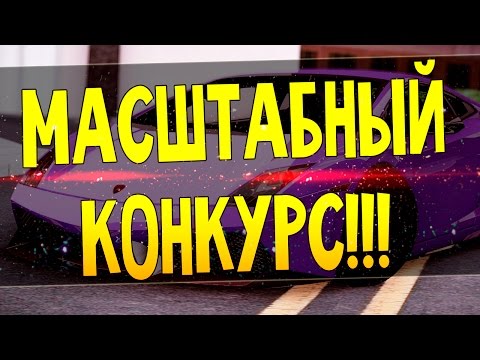Что такое масштабный конкурс Что такое масштабный конкурс