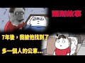 【微鬼畫】兩則故事|7年後,我被他找到了|多一個人的公車...