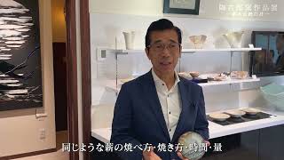 陶吉郎窯作品展 蘇る伝統の技