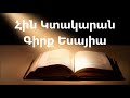 Գիրք Եսայիա || Աստվածաշունչ || Հին Կտակարան