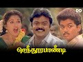 Senthoora Pandi Tamil Movie | Vijayakanth | Vijay | Gowthami #ddcinemas #ddmovies #ddcinemas