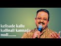 kelisade kallu kallinali kannada nudi 🙏 S.P BALASUBRAHMANYAM