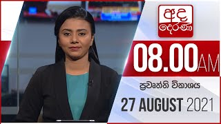 8.00 AM HOURLY NEWS | 2021.08.27