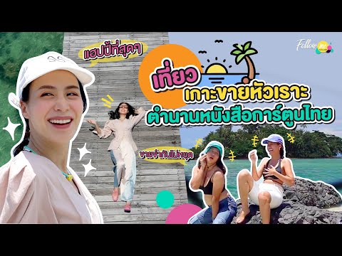 FOLLOWME EP.128 : เที่ยวเกาะขายหัวเราะ ตำนานหนังสือการ์ตูนไทย /จังหวัดตราด