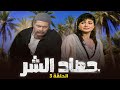 مسلسل حصاد الشر | الحلقة 3 الثالثة كاملة HD | حسين فهمي - عفاف شعيب
