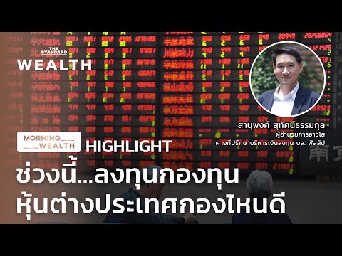 ช่วงนี้...ลงทุนกองทุนหุ้นต่างประเทศกองไหนดี | HIGHLIGHT