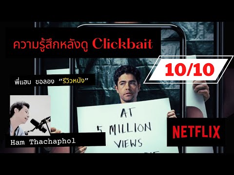 Clickbait กับความรู้สึกหลังดู : ขอลอง รีวิวหนัง