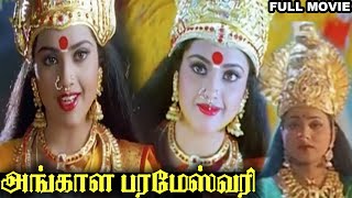 Angala Parameswari | Tamil Full Movie | Meena | Roja | Prema | Sai Kumar |