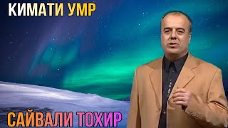 Сайвали Тоҳир ° Қимати Умр °