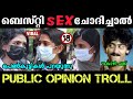 Bestie Sex ചോദിച്ചാൽ🙈 പെൺകുട്ടികൾ പറയുന്നു🤭Public Opinion Troll | Troll Malayalam